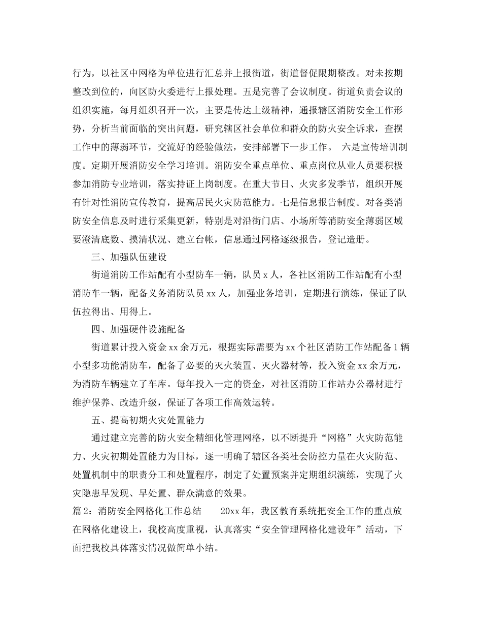 消防安全网格化工作总结范文 _第2页