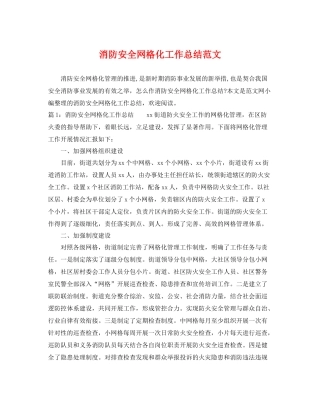 消防安全网格化工作总结范文 