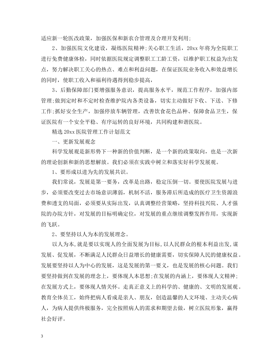 精选2020医院管理工作计划范文 _第3页