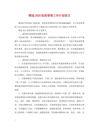 精选2020医院管理工作计划范文 