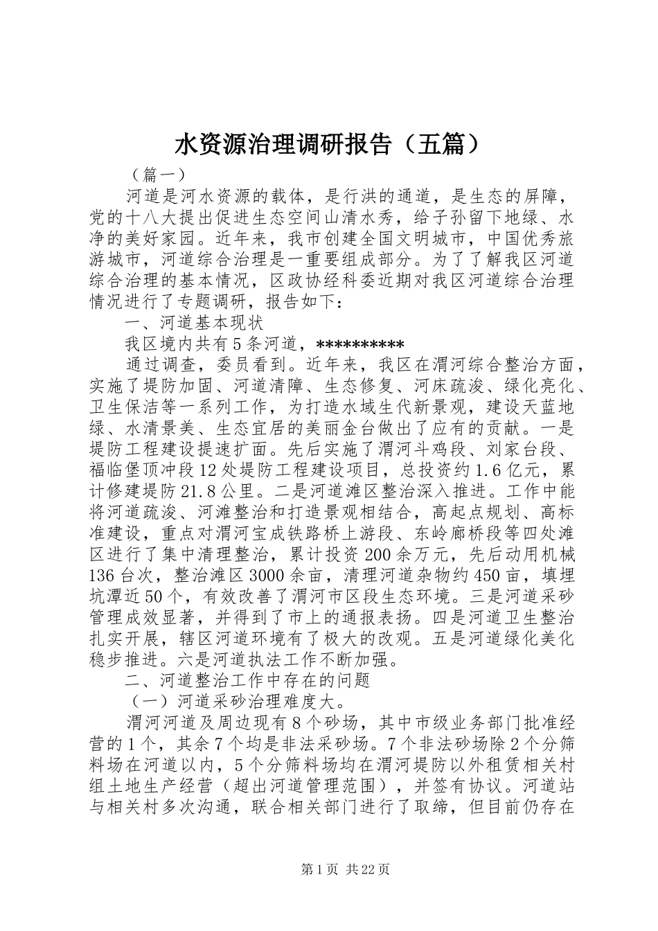 水资源治理调研报告（五篇）_第1页