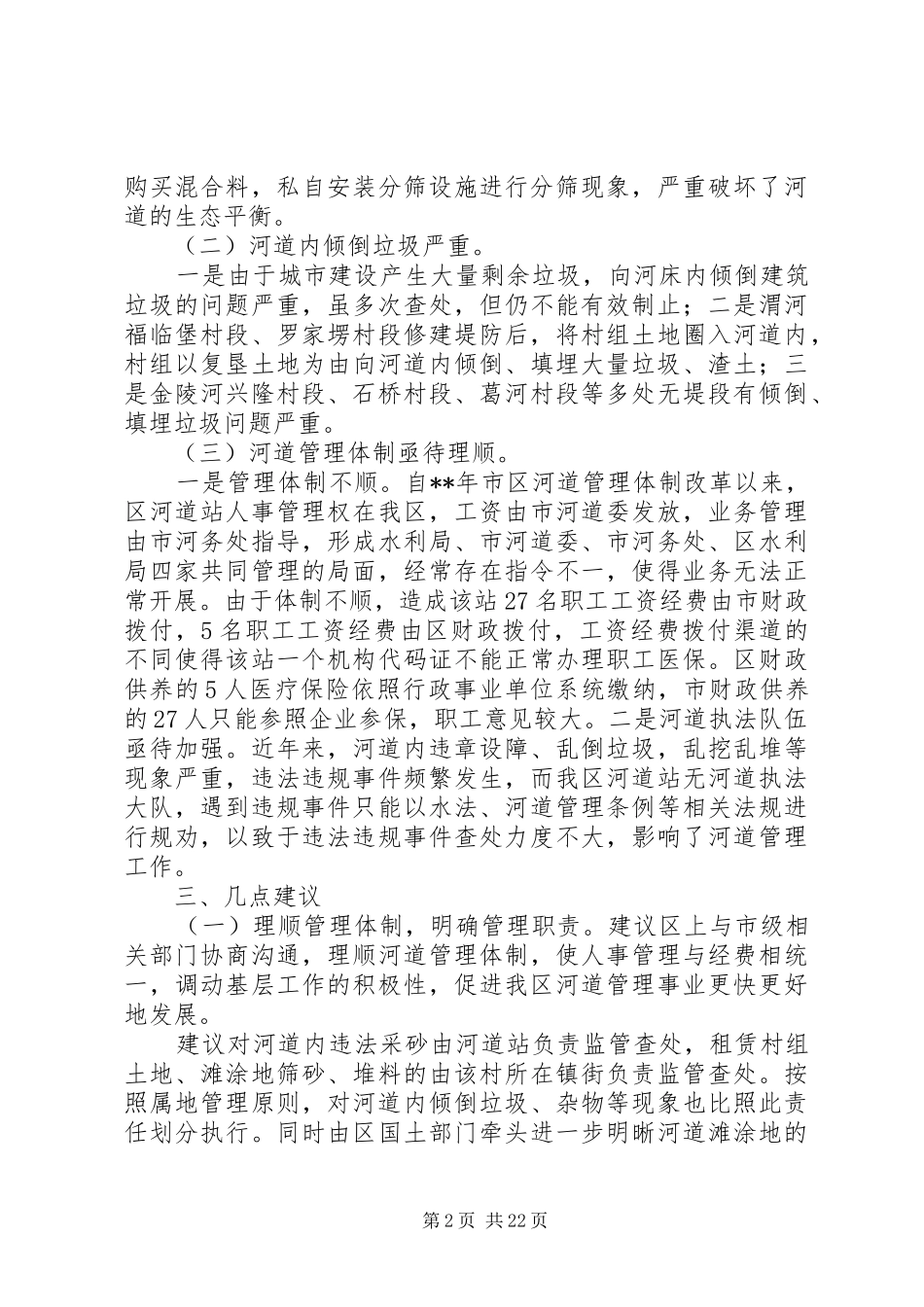 水资源治理调研报告（五篇）_第2页