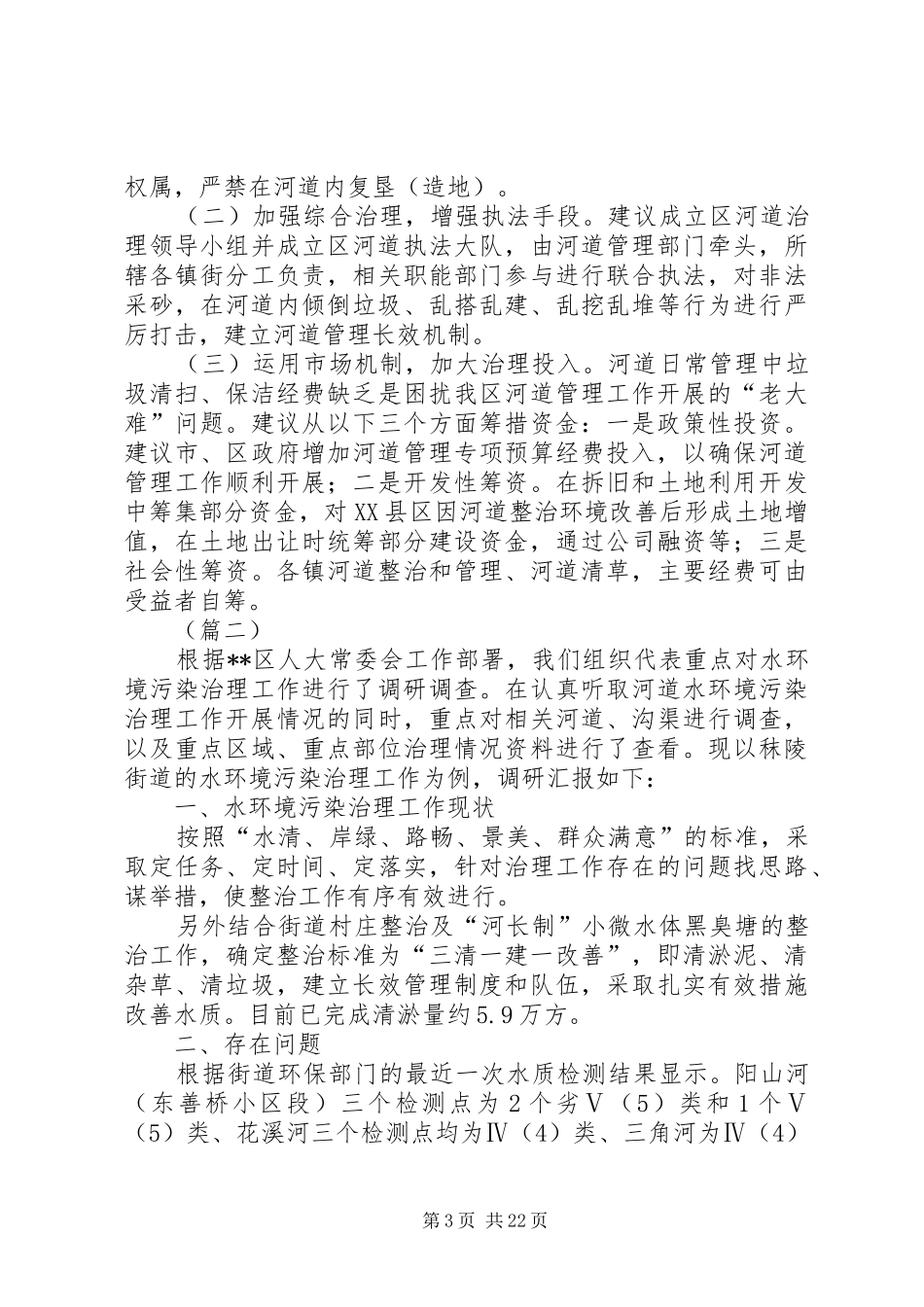 水资源治理调研报告（五篇）_第3页