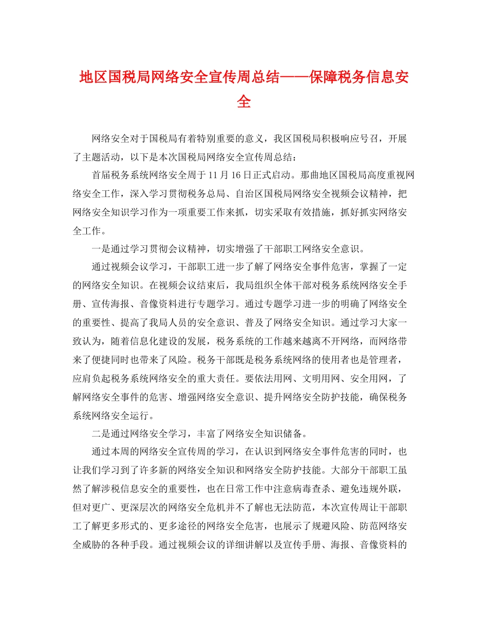 地区国税局网络安全宣传周总结——保障税务信息安全 _第1页