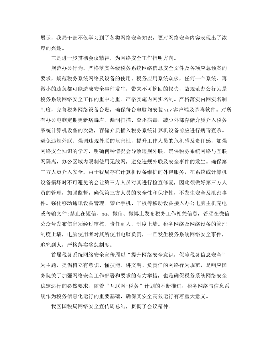 地区国税局网络安全宣传周总结——保障税务信息安全 _第2页