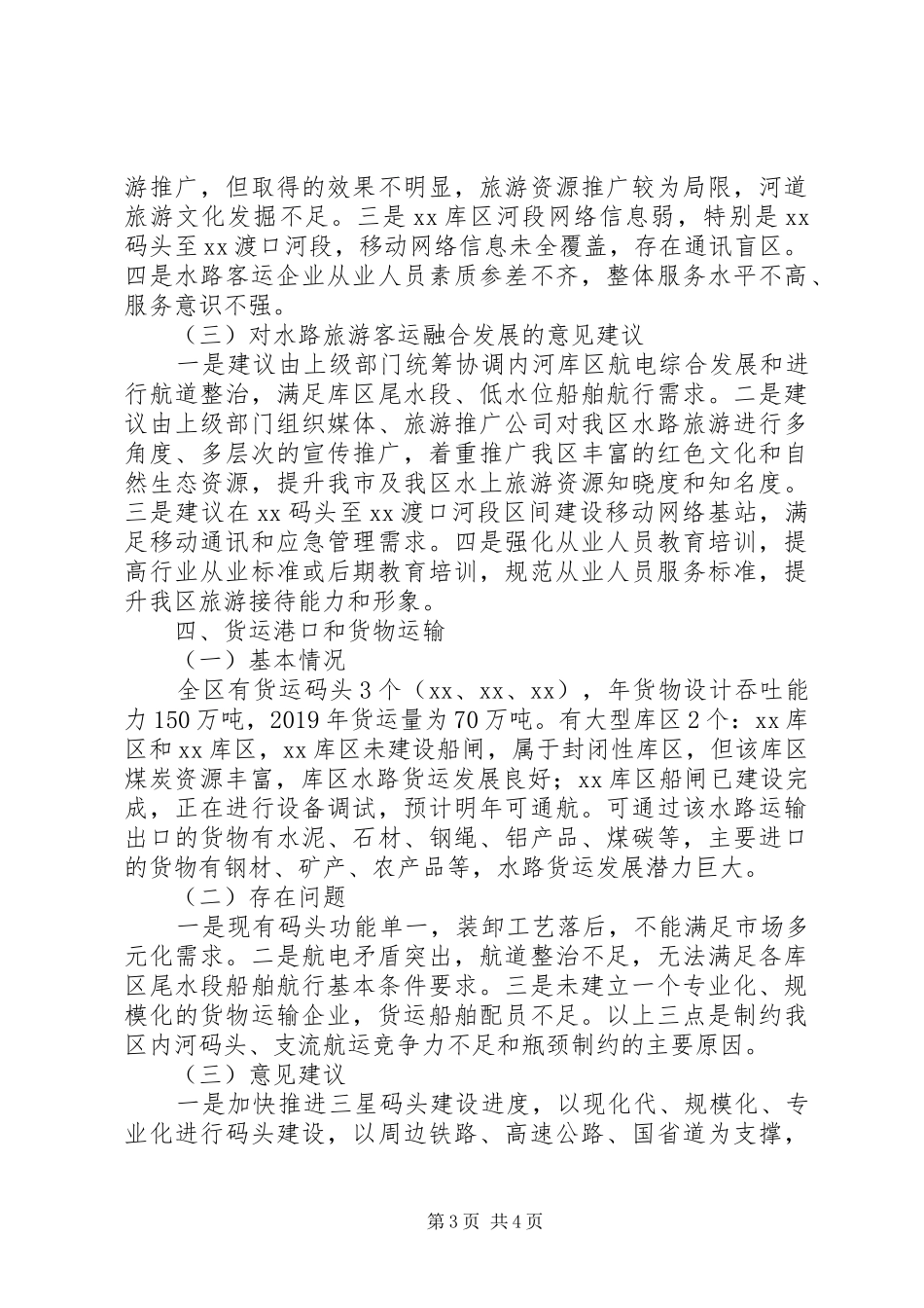 水路客运和港口服务脱贫攻坚工作调研报告_第3页