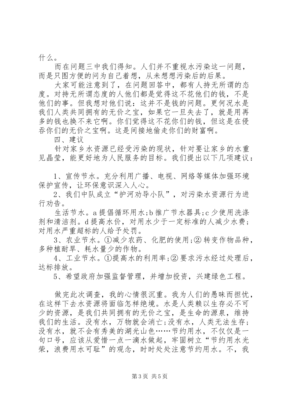 水资源调查工作报告范文_第3页