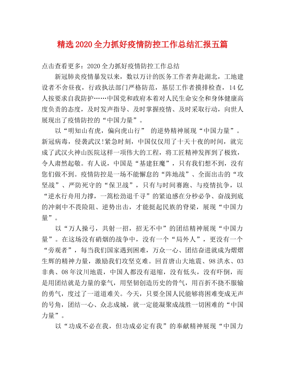 精选2020全力抓好疫情防控工作总结汇报五篇 _第1页