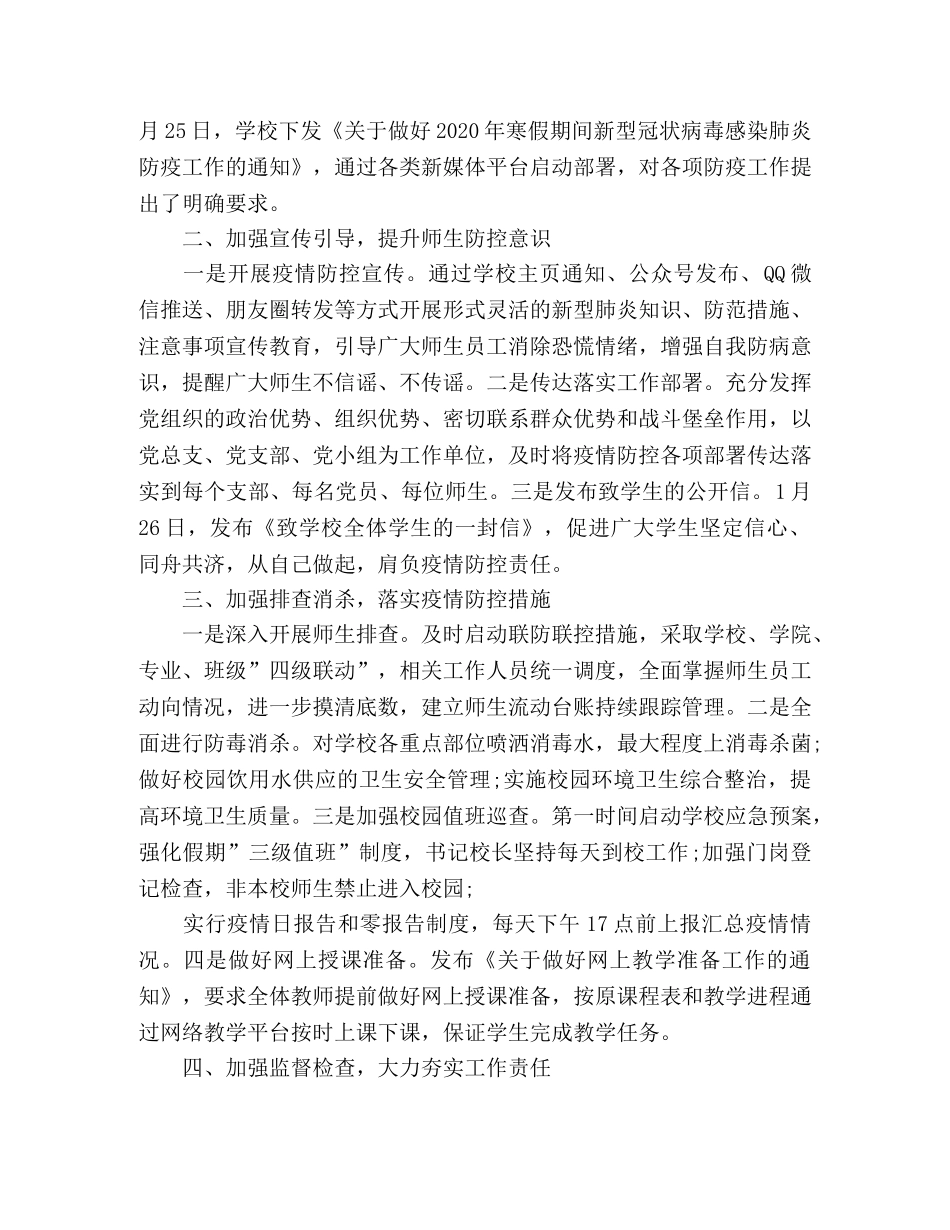 精选2020全力抓好疫情防控工作总结汇报五篇 _第3页