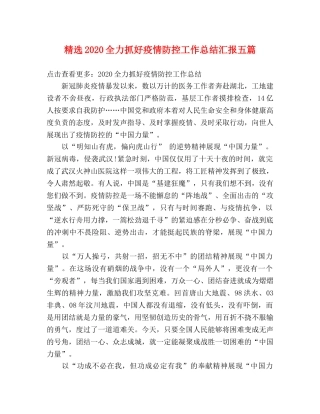 精选2020全力抓好疫情防控工作总结汇报五篇 