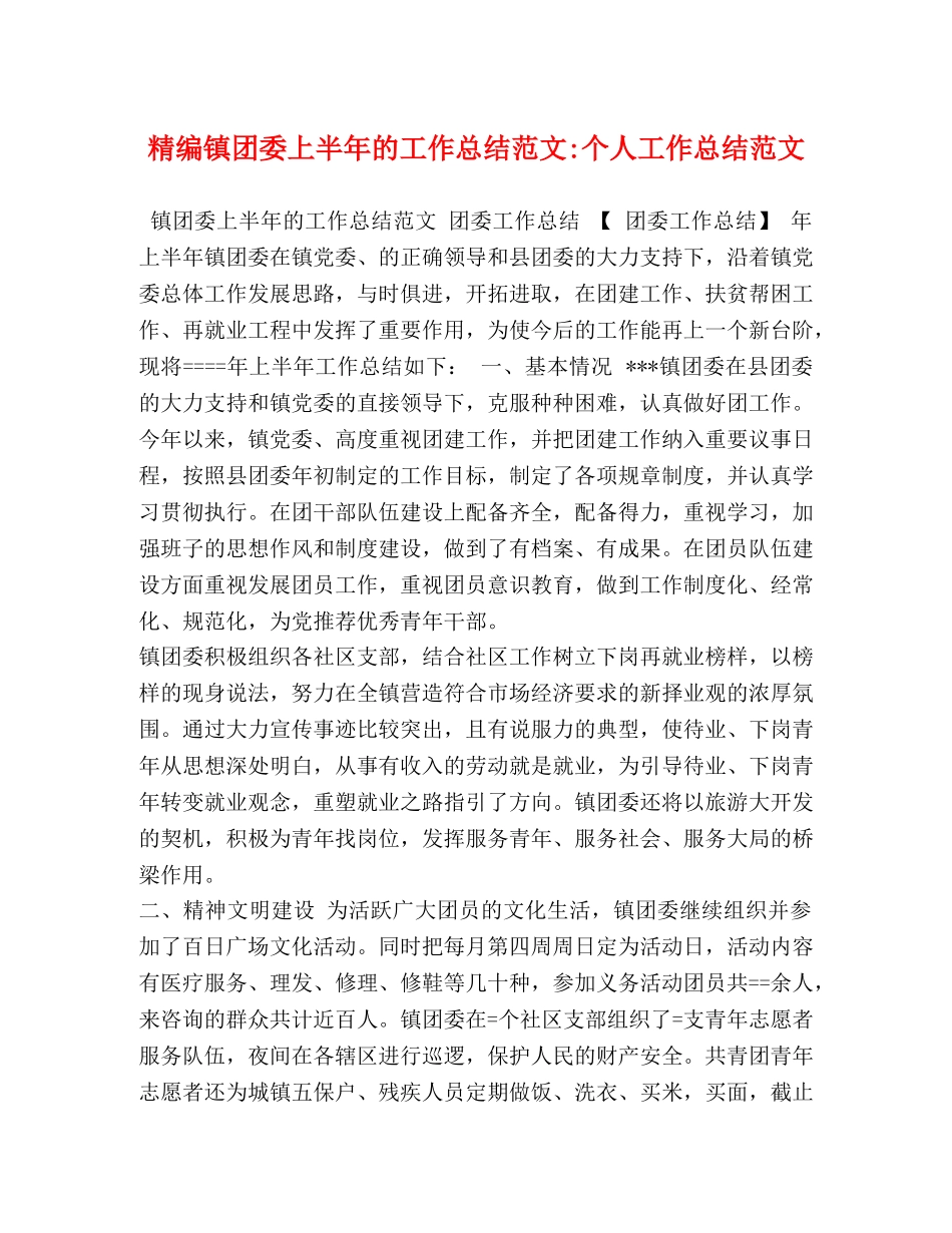 精编镇团委上半年的工作总结范文-个人工作总结范文 _第1页