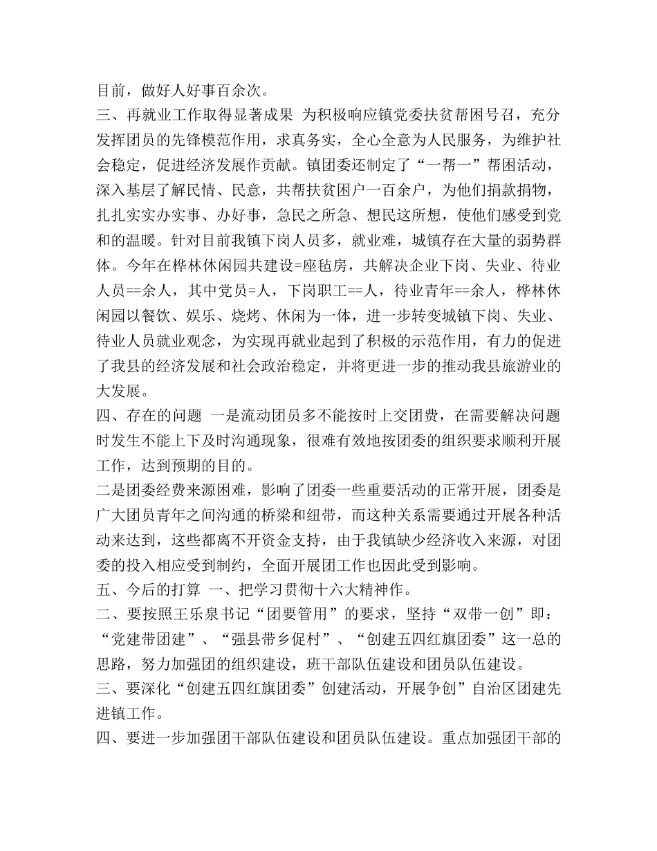 精编镇团委上半年的工作总结范文-个人工作总结范文 _第2页