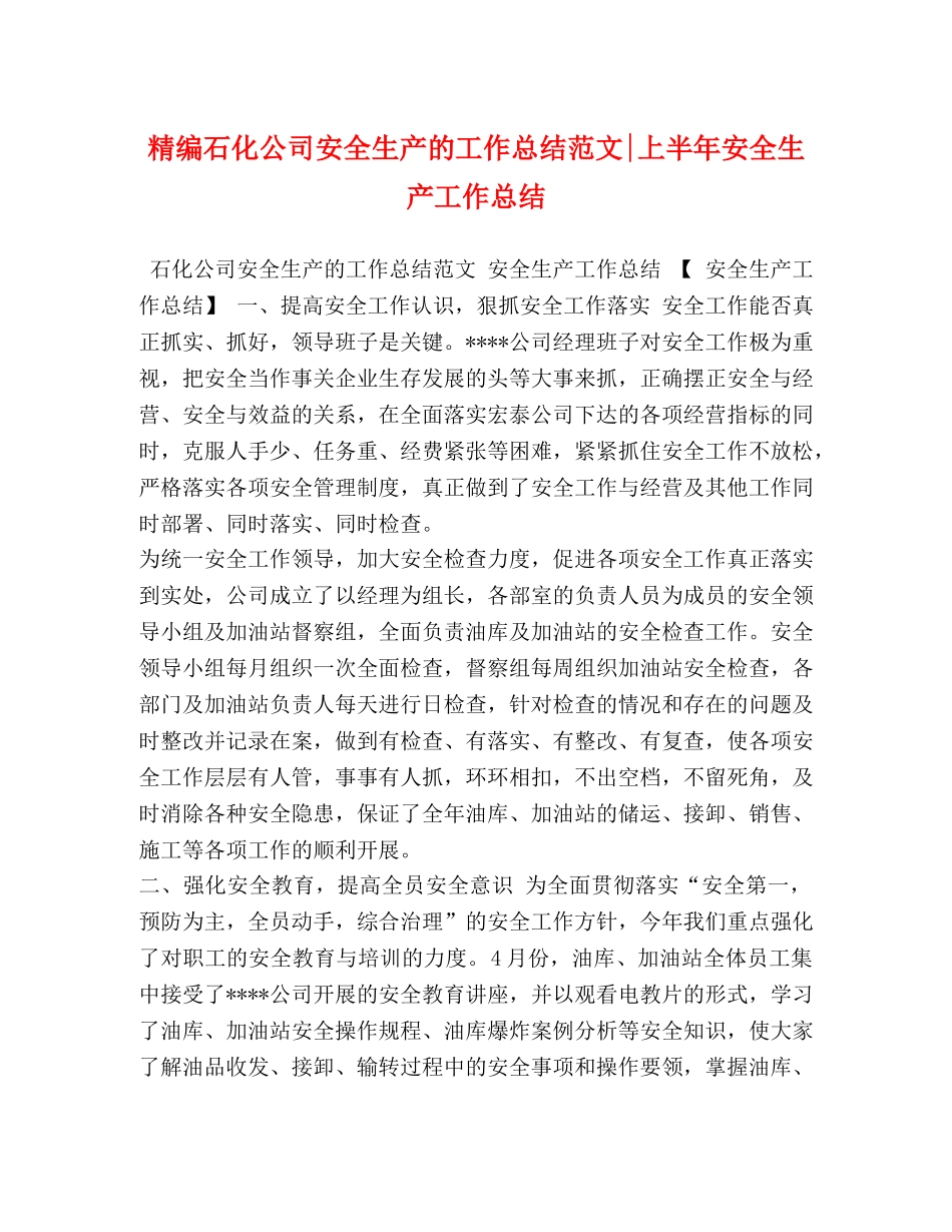 精编石化公司安全生产的工作总结范文-上半年安全生产工作总结 _第1页
