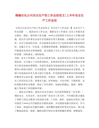 精编石化公司安全生产的工作总结范文-上半年安全生产工作总结 