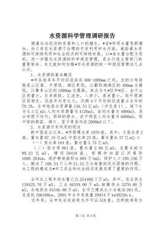 水资源科学管理调研报告
