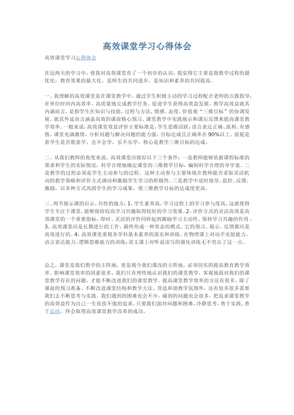 高效课堂学习心得体会_第1页