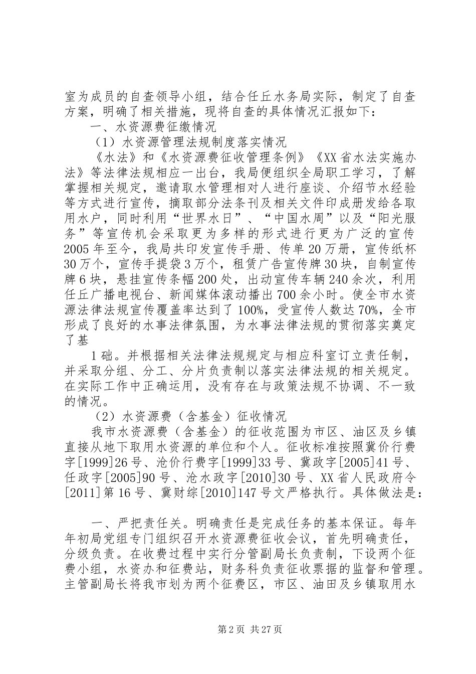 水资源自查报告_第2页