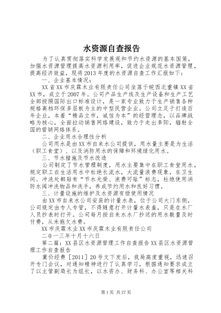 水资源自查报告