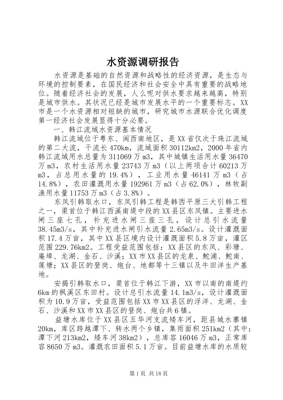 水资源调研报告_第1页