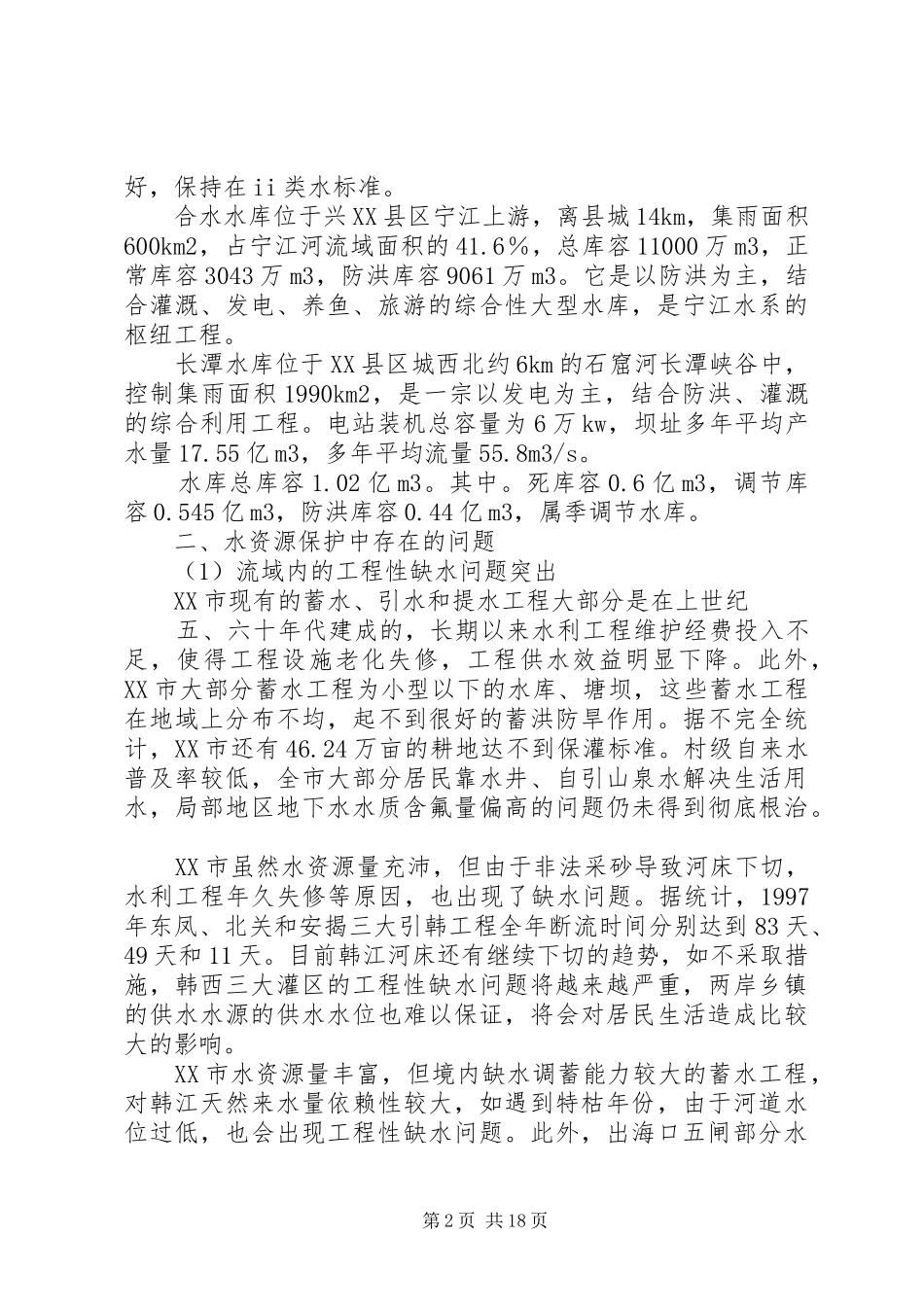 水资源调研报告_第2页