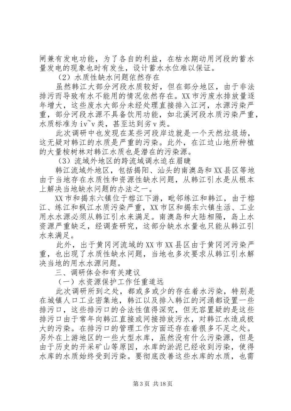 水资源调研报告_第3页