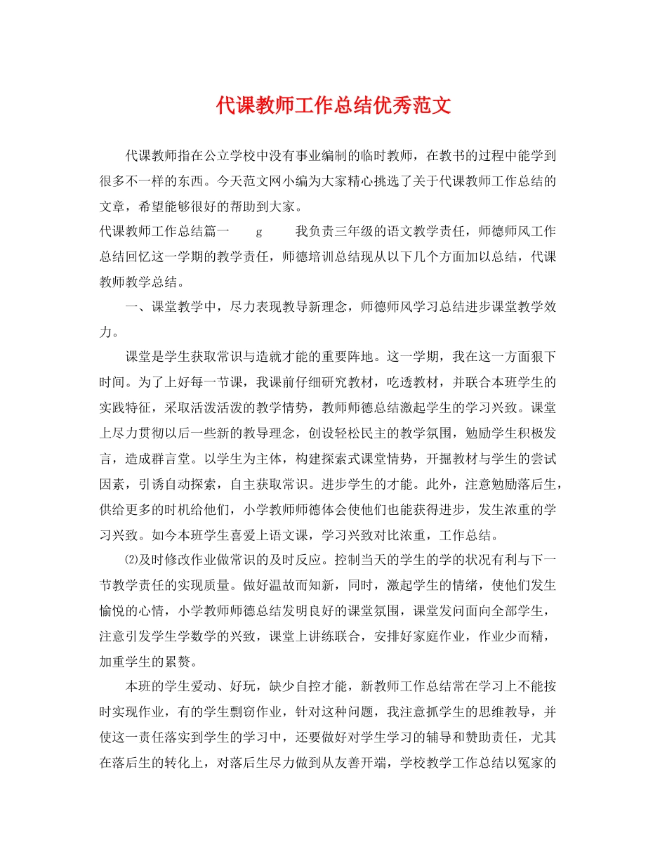 代课教师工作总结优秀范文 _第1页