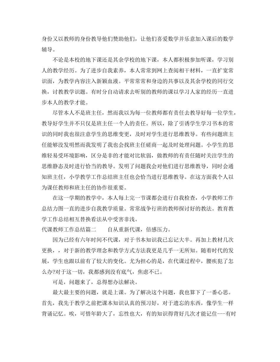 代课教师工作总结优秀范文 _第2页