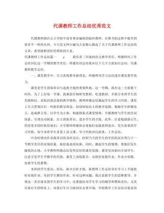 代课教师工作总结优秀范文 