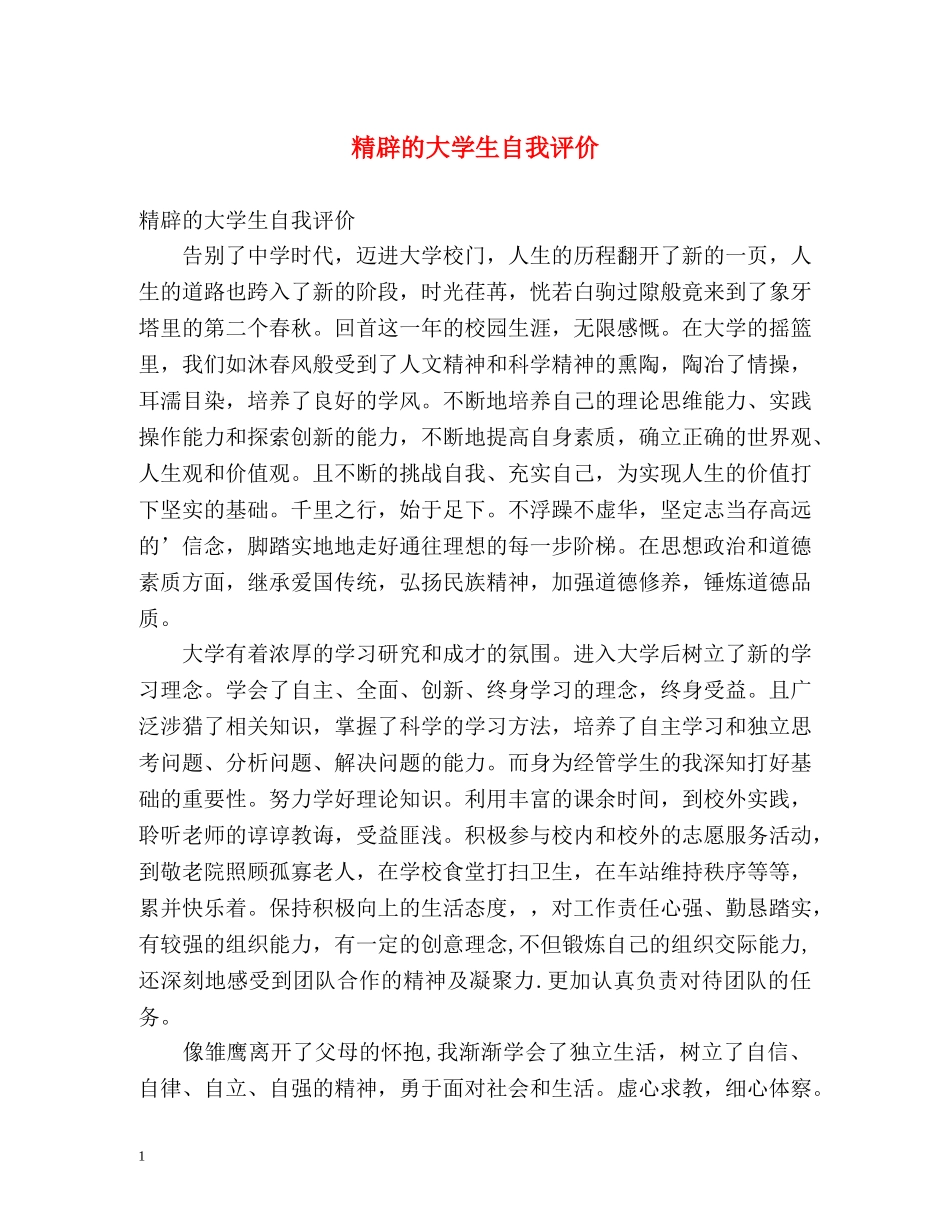 精辟的大学生自我评价 _第1页