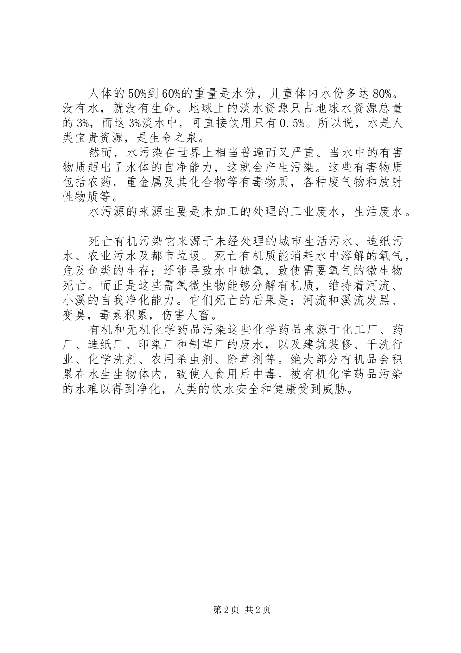 水资源污染调研报告范文_第2页