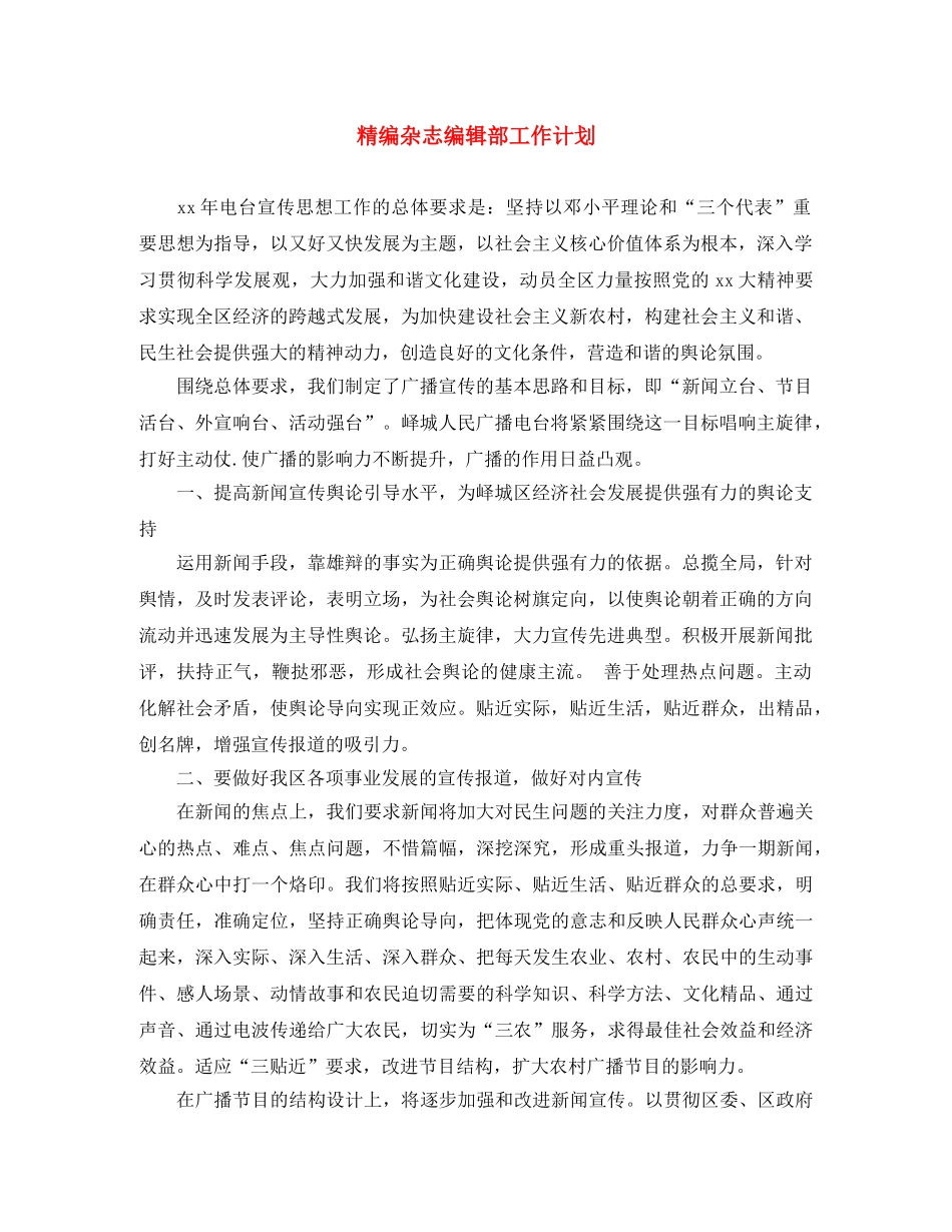 精编杂志编辑部工作计划 _第1页