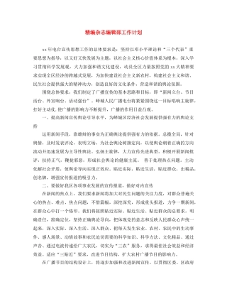 精编杂志编辑部工作计划 