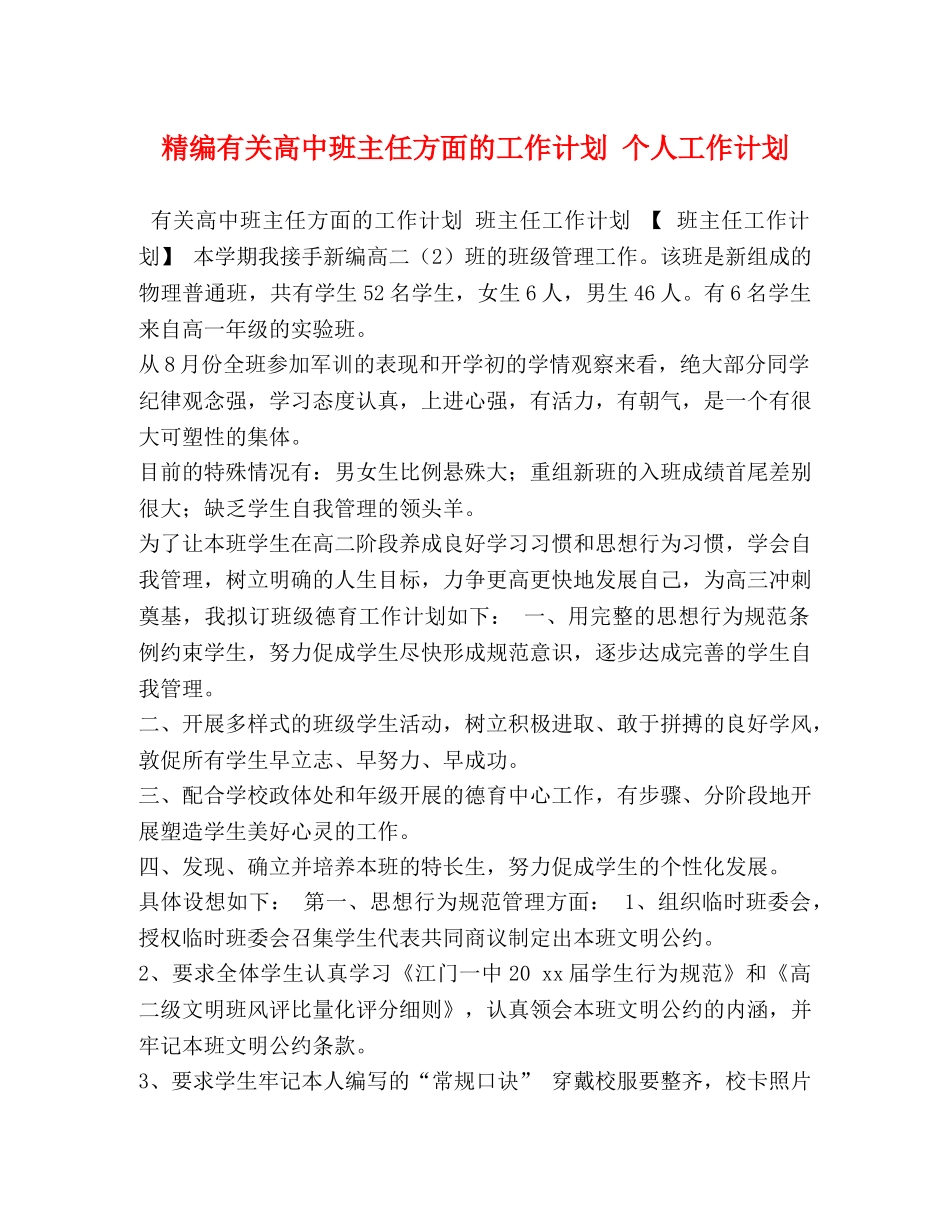 精编有关高中班主任方面的工作计划 个人工作计划 _第1页