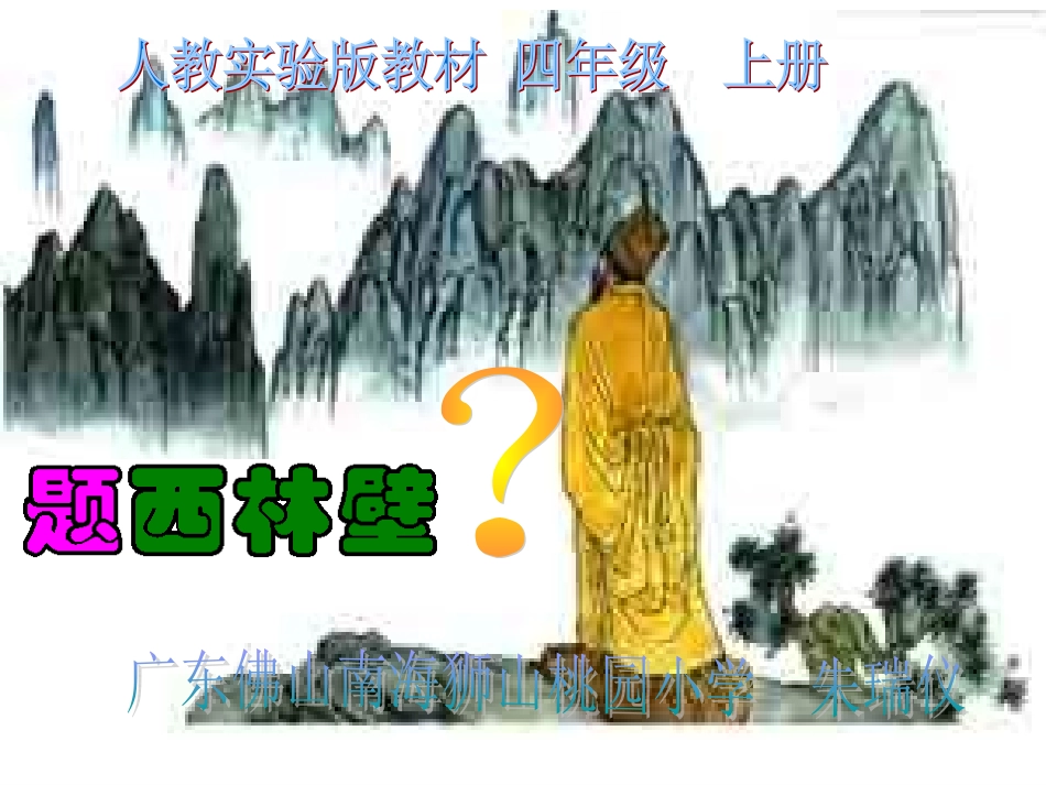 《题西林壁》课件_第1页