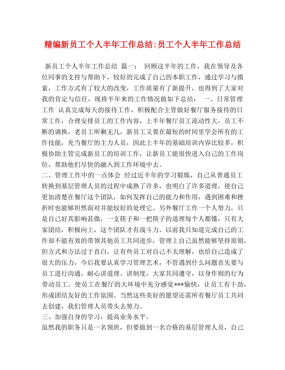 精编新员工个人半年工作总结-员工个人半年工作总结 _第1页
