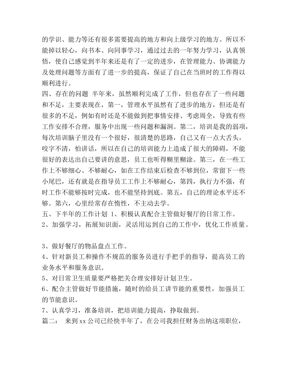 精编新员工个人半年工作总结-员工个人半年工作总结 _第2页
