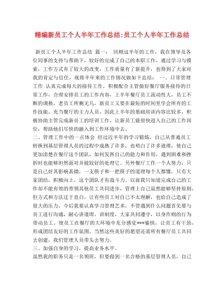 精编新员工个人半年工作总结-员工个人半年工作总结 
