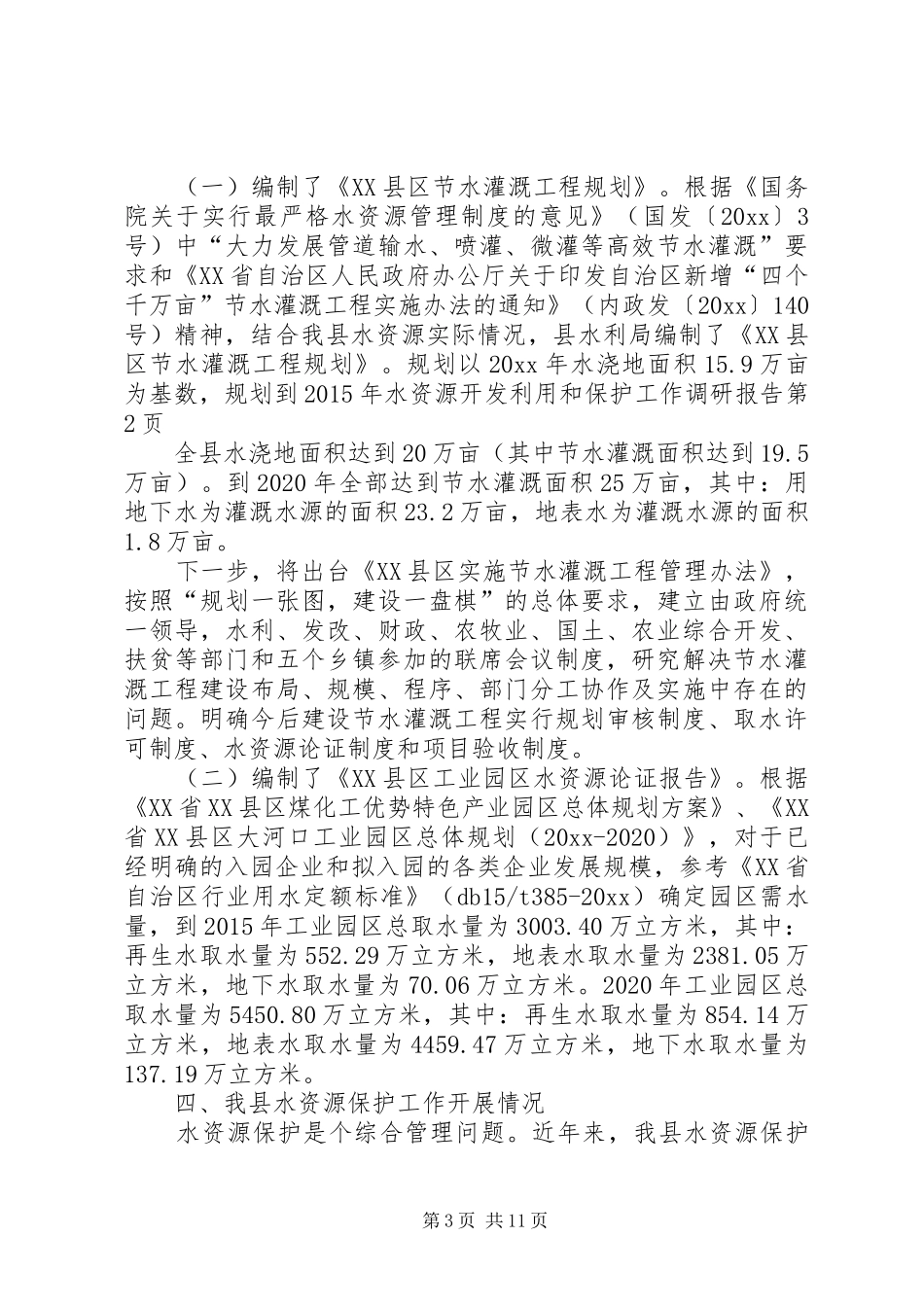 水资源开发利用和保护工作调研报告_第3页