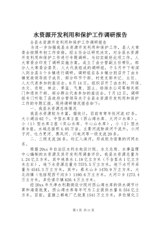 水资源开发利用和保护工作调研报告