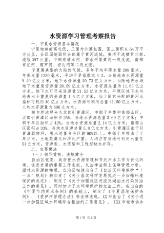 水资源学习管理考察报告