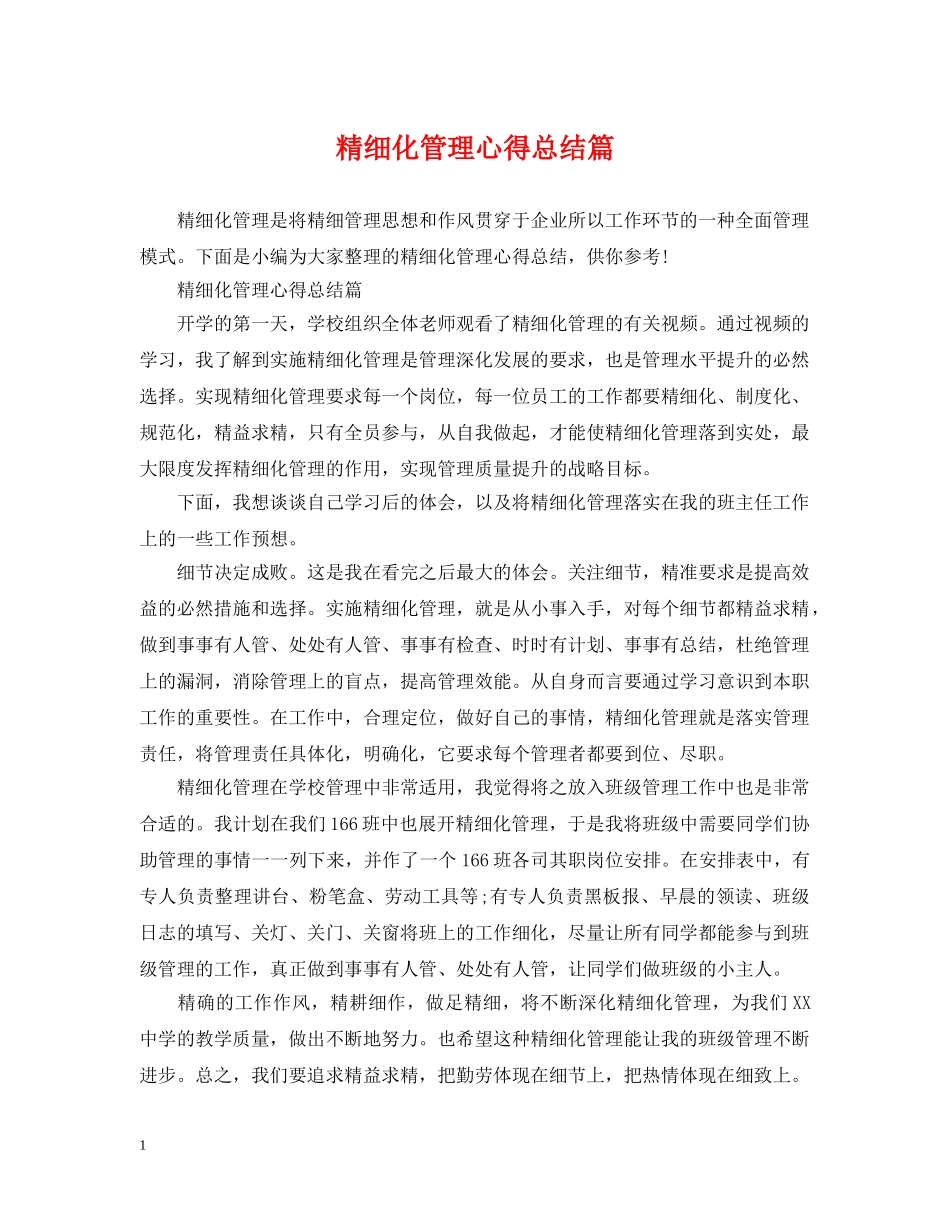 精细化管理心得总结篇 _第1页