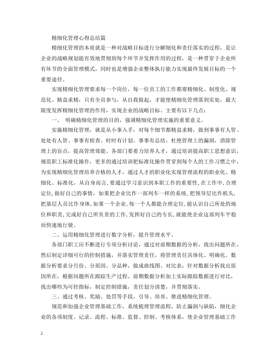 精细化管理心得总结篇 _第2页