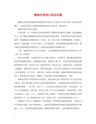 精细化管理心得总结篇 