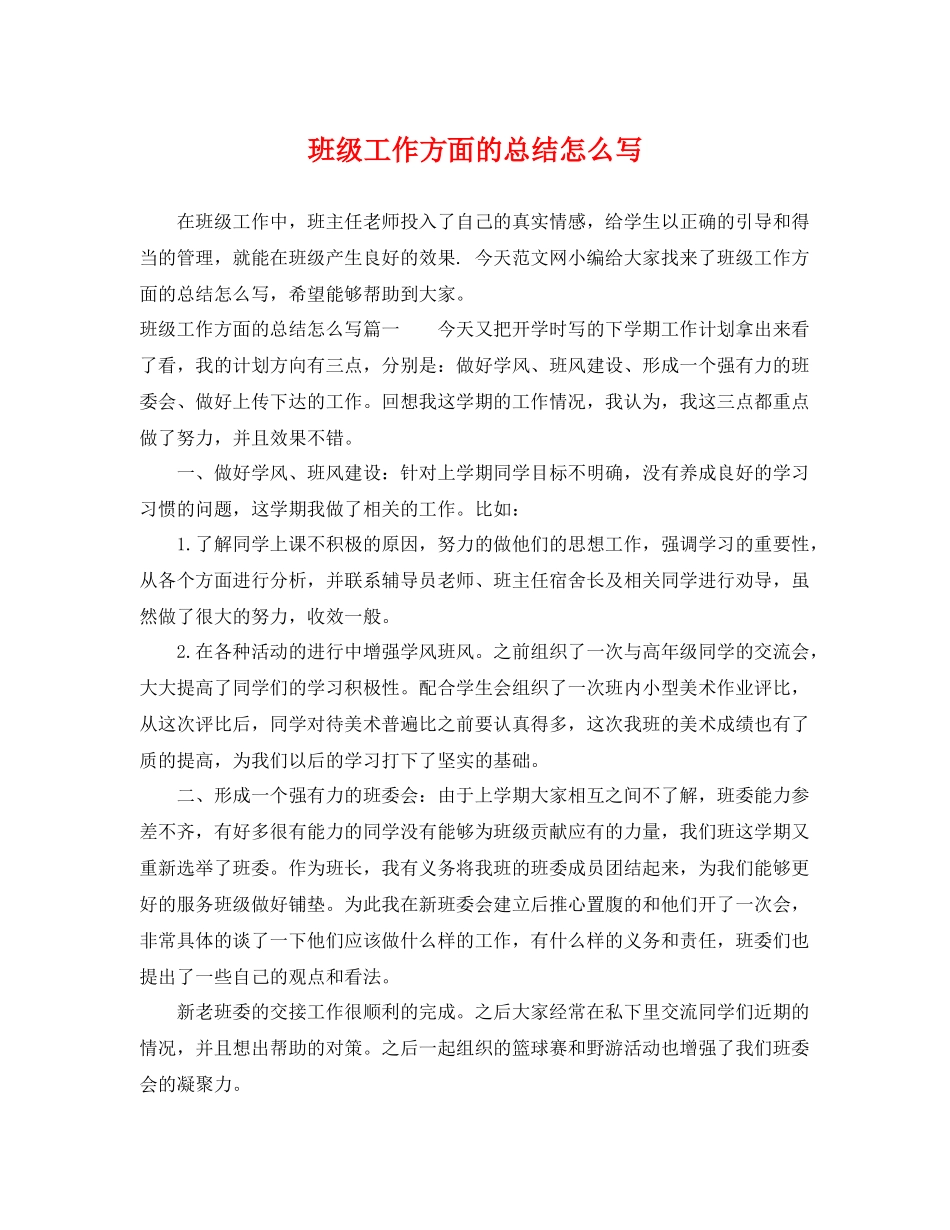 班级工作方面的总结怎么写 _第1页