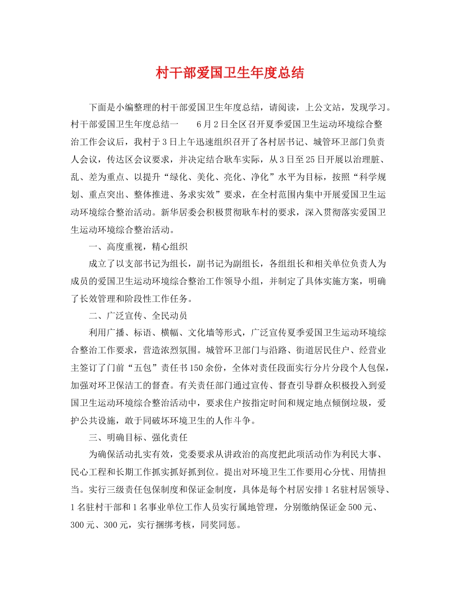 村干部爱国卫生年度总结 _第1页