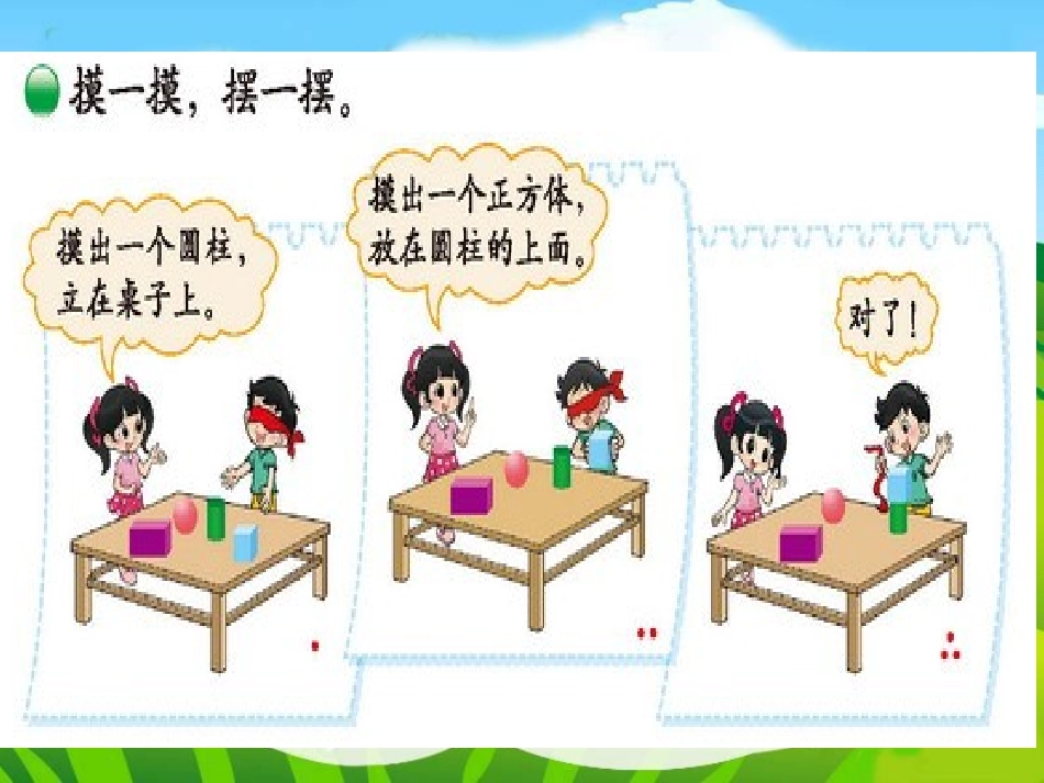 新北师大版小学一年级数学上册〈我说你做〉_第3页