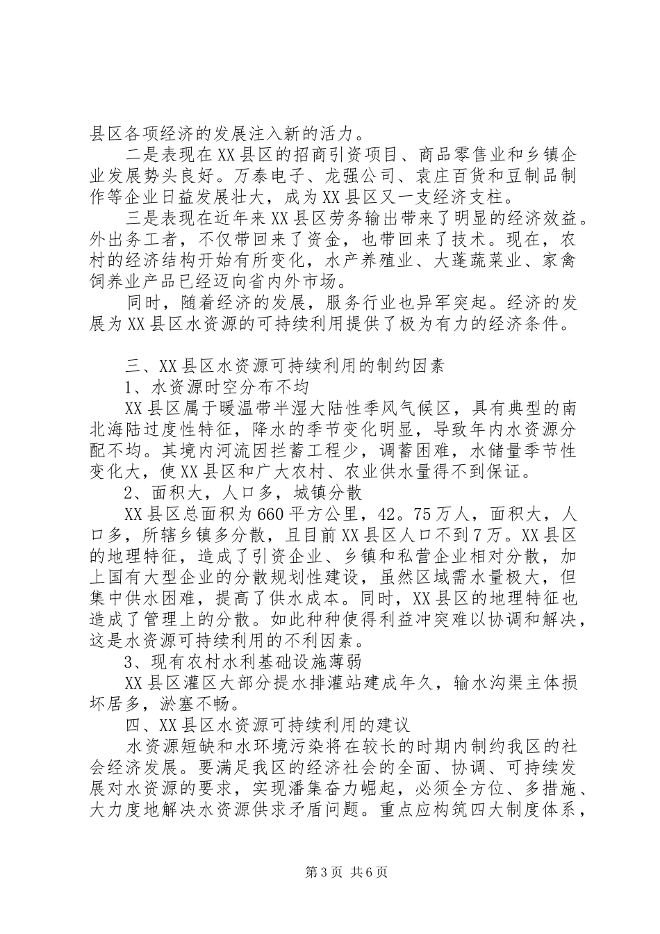 水资源可持续利用调研报告范文_第3页