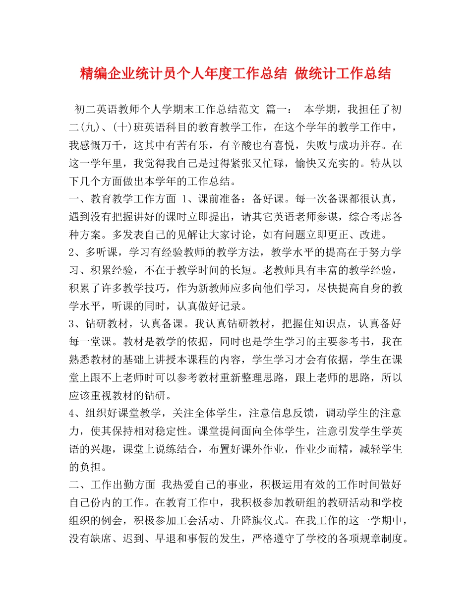 精编企业统计员个人年度工作总结 做统计工作总结 _第1页