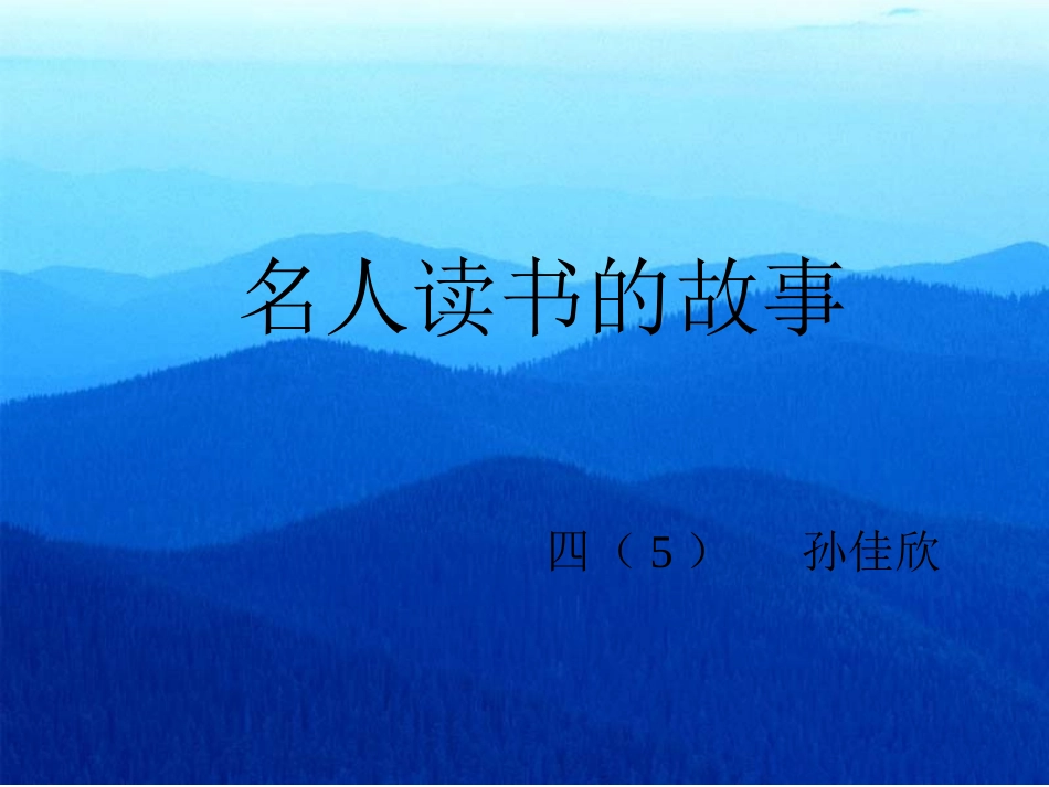 名人读书的故事_第1页