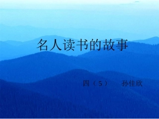名人读书的故事